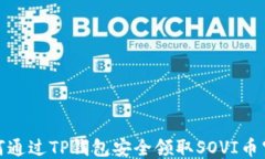 如何通过TP钱包安全领取SOVI币空投