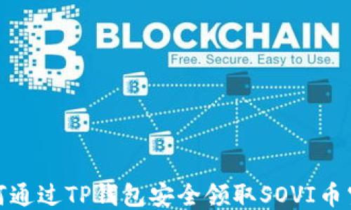 
如何通过TP钱包安全领取SOVI币空投