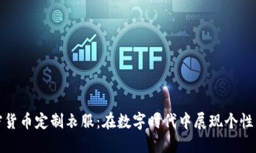 : 加密货币定制衣服：在数字时代中展现个性与时尚