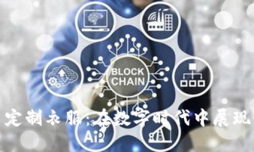 : 加密货币定制衣服：在数字时代中展现个性与时尚