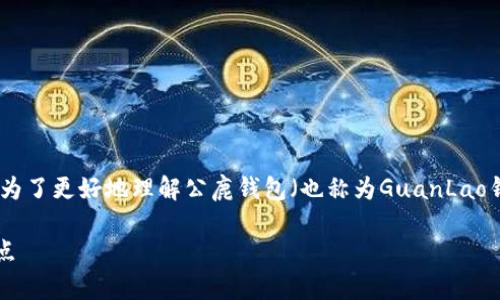 是一个有趣的话题，涉及数字资产管理和加密钱包的使用。那么为了更好地理解公鹿钱包（也称为GuanLao钱包）与TP钱包之间的关系，我们将围绕这个主题进行详细讨论。

公鹿钱包与TP钱包是否可通用？全面解析两者的使用场景与特点