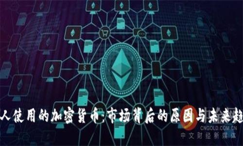 无人使用的加密货币：市场背后的原因与未来趋势