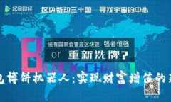 TP钱包博饼机器人：实现财富增值的新方式