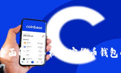 : 掌握安全：全面解析手机加密货币钱包的选择与使用