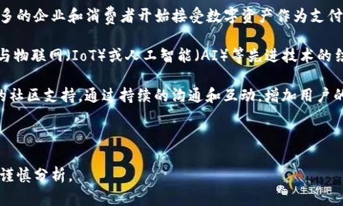 思考一个符合且有价值的优秀
  EHA加密货币详解：未来的金融先锋还是泡沫？ /  

相关关键词：
 guanjianci EHA, 加密货币, 区块链, 数字资产 / guanjianci 

EHA加密货币简介
在当今的金融科技领域，加密货币因其去中心化特性和潜在的高回报而受到越来越多的关注。EHA（Enhanced Hardware Algorithm）是一种新兴的加密货币，旨在利用先进的硬件算法提高交易速度和安全性。与传统加密货币相比，EHA力图提供更加高效的交易体验，以及更加稳定的价值存储方式。

EHA的技术背景
EHA基于区块链技术，这是一种分布式账本，可以在不同的计算机节点之间安全地存储和共享数据。EHA采用了一种创新的硬件算法，使其在处理速度、效率和安全性方面都提高了一个层次。相较于比特币等传统加密货币，EHA能够以更快的速度完成交易。这使得它在数字支付、智能合约以及其他金融应用中具有较大潜力。

EHA的市场表现
自推出以来，EHA的市场表现引人注目。许多交易平台纷纷开始支持EHA交易，吸引了大量投资者的关注。其价格走势在短时间内经历了大幅波动，这引发了关于其泡沫和未来价值的讨论。

EHA的应用场景
EHA不仅仅是一种数字资产，它还具有广泛的应用场景。例如，在跨境支付、供应链管理等领域，EHA都可以发挥其优势。通过智能合约，EHA可以实现在不同国家和地区之间的无缝支付，同时降低交易成本。这使得EHA在未来的金融市场中扮演着越来越重要的角色。

可能相关问题

问题一：EHA与比特币等传统加密货币的比较
许多人在了解EHA时自然会将其与比特币、以太坊等传统加密货币进行比较。首先，EHA最大的特点是其采用了新的硬件算法，这使得它在交易速度和安全性方面大大优于比特币。比特币的交易确认时间通常需要10分钟，而EHA的交易速度可在几秒钟内完成。此外，EHA在交易成本上也有优势，能够减少在网络拥堵时的高费用。此外，从市场表现来看，EHA的波动性较大，意味着它可能带来更高的收益，但也伴随着更大的风险。

除了技术上的差异，EHA的社区和生态系统也与比特币有很大区别。比特币自2009年问世以来，形成了庞大的社区和支持者，而EHA作为新兴加密货币，尚处于发展阶段，需要进一步壮大其社区。在监管方面，比特币在许多国家已经获得认可，而EHA的法律地位仍在讨论中。

总之，EHA在技术、市场表现以及应用场景上与比特币存在明显的区别，这使得其在未来有可能成为一种具有竞争力的加密货币选择。

问题二：EHA的投资价值分析
在分析EHA的投资价值时，投资者需要关注其技术创新、市场认知度、团队背景以及社区发展等多个方面。首先，从技术角度来看，EHA通过新的硬件算法提高交易速度和安全性，这使得它在数字支付领域具有明显的竞争优势。然而，新兴技术的推广通常伴随着挑战，包括硬件的普及程度和市场接受度。

其次，EHA的市场认知度直接影响其投资价值。虽然EHA在某些交易平台上受到了欢迎，但相较于比特币和以太坊等主流加密货币，EHA仍需在市场上增加曝光率。投资者应关注EHA的宣传策略、推广活动以及合作伙伴关系，以评估其未来的市场潜力。

另一个重要的因素是团队背景和开发者的能力。EHA的成功不仅依赖于技术本身，也取决于背后的团队。投资者应关注开发团队的经验、项目透明度以及如何处理投资者反馈等。这些信息能够帮助投资者判断EHA在未来的发展潜力。

最后，EHA的社区发展同样至关重要。强大的社区能够为项目提供支持与反馈，同时吸引更多的用户和投资者。投资者应观察EHA社区在社交媒体、论坛等平台的活跃程度和用户参与度，以评估项目的发展前景。

问题三：EHA的法律监管前景
随着全球各国对加密货币监管的逐步加强，EHA的法律状态成为了投资者和行业观察者关注的话题。不同国家对加密货币的监管政策各不相同，其中一些国家如美国和欧盟开始逐步建立法规框架，以确保市场的透明性和安全性。而一些国家则对加密货币实行全面禁止。这样的多变市场环境为EHA的发展与推广带来了挑战。

在监管合规方面，EHA若希望在国际市场上立足，需要积极应对监管机构的要求。例如，EHA的交易平台需要遵守反洗钱（AML）和客户识别（KYC）等规定，确保交易的合法性。这需要EHA开发团队与法律专家紧密合作，确保项目在合规的框架下开展。此外，EHA也需关注不断变化的法律环境，及时调整项目运营策略，以应对各国政策的更新与变化。

针对EHA的法律监管前景，全球范围内的政策变化将为其带来机会与威胁。尽管严格的监管可能会限制EHA的发展速度，但透明和合法的市场环境也会提高投资者信心，从而吸引更多的用户和投资者参与。

问题四：EHA的未来发展趋势
对于EHA来说，未来的发展趋势主要受市场需求、技术创新以及行业竞争等多个因素的影响。随着数字货币的普及和接受度提升，EHA在未来可能迎来进一步的发展机遇。全球范围内，越来越多的企业和消费者开始接受数字资产作为支付手段，这为EHA提供了巨大的市场需求。

另一方面，技术的持续创新是EHA发展的又一个关键因素。随着区块链技术和去中心化金融（DeFi）的不断演进，EHA如果能够适时调整其技术路线，可能会找到新的成长点。例如，EHA可探索与物联网（IoT）或人工智能（AI）等先进技术的结合，以增强其应用场景和市场竞争力。

此外，行业竞争也是EHA翌日的挑战。随着越来越多的项目进入市场，EHA需要不断提升自身的优势，面对比特币、以太坊等传统项目的竞争，寻求差异化的发展策略。同时，EHA还需建立强大的社区支持，通过持续的沟通和互动，增加用户的忠诚度和参与度。

综上所述，EHA作为一种新兴的加密货币，虽然面临着诸多挑战，但在市场需求和技术创新的推动下，其未来发展值得期待。

综上所述，EHA加密货币不仅具有良好的技术背景和市场潜力，而且在未来的金融科技领域中可能扮演重要角色。然而，正如任何投资一样，EHA的投资也伴随着风险，因此投资者在决策时需谨慎分析。