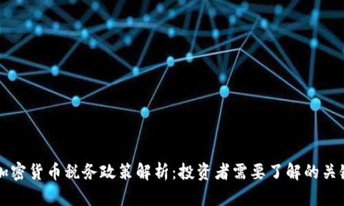 中国加密货币税务政策解析：投资者需要了解的关键信息