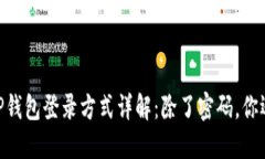 بياوتيTP钱包登录方式详解：除了密码，你还需