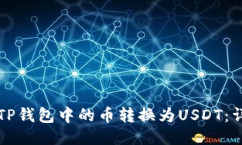 如何将TP钱包中的币转换为USDT：详细指南
