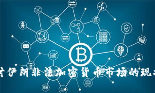 深入探讨伊朗非法加密货币市场的现状与未来