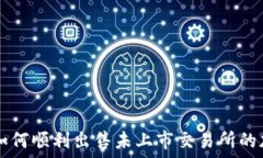   TP钱包如何顺利出售未上市交易所的加密货币