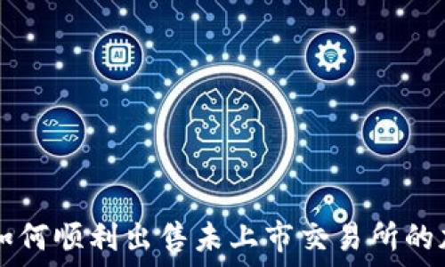   
TP钱包如何顺利出售未上市交易所的加密货币