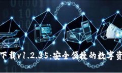 TP钱包官网下载v1.2.35：安全便捷的数字资产管理