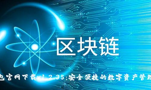 TP钱包官网下载v1.2.35：安全便捷的数字资产管理工具