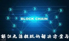   TP钱包显示余额但无法提现的解决方案与常见问