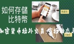 深入解析加密货币场外交易：市场动态与投资技