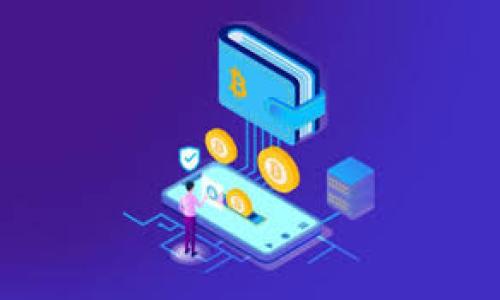    tp钱包跨链转没找到代币的问题及解决方案  / 
 guanjianci  tp钱包, 跨链转账,代币丢失, 钱包安全  /guanjianci 

### 什么是TP钱包？

TP钱包是一种基于区块链技术的数字资产管理工具，旨在为用户提供安全、便捷的数字货币存储、交易和管理功能。由于区块链技术的去中心化特性，TP钱包能够支持多种数字货币，并允许用户进行跨链转账。跨链转账指的是将资产从一个区块链网络转移到另一个区块链网络的一种操作。

### 为什么会出现跨链转账后代币丢失的现象？

尽管TP钱包在安全性和用户体验上做了大量的，但跨链转账过程中仍然可能出现一些技术性的问题，导致代币无法成功转移。在探讨这一问题之前，让我们先了解一下跨链转账的基本原理。在跨链转账中，用户通常需要将代币从一个区块链（如以太坊）转移到另一个区块链（如波场）。这涉及到智能合约的执行和链间通信的更新，这一过程要求用户输入正确的信息。

#### 代币丢失的常见原因：

1. **错误的接收地址**：用户在进行转账时输入了错误的接收地址，即使是地址上的一个字符错误，也可能导致代币转账失败。

2. **网络拥堵**：在高峰期，区块链网络可能会出现拥堵，导致转账延迟或失败。

3. **智能合约问题**：跨链转账通常依赖于智能合约，以确保资产的安全交换。如果智能合约存在漏洞或代码错误，那么代币可能会丢失。

4. **用户操作不当**：包括未按照程序要求确认转账、错过手续费的支付等。

5. **钱包兼容性问题**：不同钱包对不同代币的支持度不同，有可能导致代币转入后无法被正确识别。

### 如何解决跨链转账后代币丢失的问题？

一旦发现代币在跨链转账后丢失或没有到账，用户可以采取以下几步进行解决：

#### 1. 检查交易记录

用户首先应该登录TP钱包，查看交易记录。查看该笔交易是否已经成功记录在区块链上。这通常可以通过链上浏览器（如Etherscan、Tronscan等）进行查询。输入交易哈希，如果查到交易状态为成功，那么代币实际上已经转出。

#### 2. 核实接收地址

仔细检查接收地址是否正确。这包括查看字符、大小写等，确保与接收地址没有任何偏差。

#### 3. 联系支持团队

如果交易已经成功且地址无误，但代币仍未到账，用户应尽快联系TP钱包的客服。提供交易哈希和详细的描述，将有助于客服进行调查。

#### 4. 等待处理

在某些情况下，可能需要等待一段时间才能看到代币到账。这取决于网络的处理速度和钱包的更新周期。

### 可能相关的问题

接下来，我们将探讨有关TP钱包跨链转账可能遇到的一些问题。

---

#### 问题1: 如何在TP钱包中进行跨链转账？

进行跨链转账首先需要了解TP钱包的操作流程。首先打开TP钱包，找到转账选项。选择“跨链转账”，然后输入要转账的代币类型和数量。

选择接收地址时，一定要注意确保是目标链上的有效地址。例如，如果你是从以太坊转到波场，确保选择的地址是波场上一个有效的地址。接下来就是确认并支付手续费。根据网络的拥堵情况，手续费可能会有所波动，用户需要注意确保有足够的代币来支付手续费。

在确认交易之前，TP钱包会要求用户再次确认信息，包括接收地址、转账金额和手续费。如果一切确认无误，则可以提交交易。等待区块链确认交易后，用户应该能在相应的链上看到转账成功的记录。

需要注意的是，跨链转账时间可能会长于普通转账，这取决于目标链的交易拥堵情况，一般建议用户耐心等待，而不是重复转账，这样可能会引起更多问题。

---

#### 问题2: TP钱包失败的跨链转账可以被追回吗？

跨链转账的失败通常很难实现追回。一旦代币在区块链上进行交易，不能像传统银行转账那样被撤回。可能的解决方法包括联系TP钱包的客服团队，他们会尝试帮助用户寻找解决方案，但这并非保证成功的。

若跨链转账已完成且状态为成功，且代币未能到账，这可能是由于接收地址不正确等原因。用户可以尝试联系接收钱包的支持团队，探索是否有可能通过该团队追回相关资产。

例如，有些钱包可能会提供资产恢复服务，并通过美食合约的方式进行追回。但大多数情况下，即使转账成功且无误，用户将难以找回丢失的代币。

为了最大程度减少代币丢失的风险，用户应该在进行转账前仔细核实所有信息，并确保所用钱包是兼容的。此外，保持多个备份，定期更新钱包信息，也可以有效降低代币丢失的风险。

---

#### 问题3: 使用TP钱包时，如何确保钱包的安全性？

保障TP钱包的安全性是每位用户的责任。在进行数字资产管理时，用户需要遵循以下几点来确保钱款不会受到损失：

1. **设置强密码和双重认证**：在TP钱包中设置强密码并激活双重认证（2FA），可以有效增加安全等级，防止未授权访问。

2. **定期更新软件**：确保使用的TP钱包版本是最新的，及时更新可以避免由于旧版软件带来的安全隐患。

3. **防范钓鱼网站**：用户无论是进行交易还是查询状态，始终要从官方网站或官方应用程序进行操作，以防止被骗。

4. **备份助记词或私钥**：用户在创建TP钱包时会得到助记词或私钥。这些信息决定了所有的资产。确保将其以安全的方式备份，并不要随意分享。

5. **使用硬件钱包**：对于存储大量资产的用户，可以考虑使用硬件钱包。硬件钱包在网络攻击下处于离线状态，更加安全。

以上的措施配合合理的风险控制，可以显著提高用户在TP钱包中管理数字资产时的安全性。

---

#### 问题4: 什么是代币丢失的常见警告信号？

了解代币丢失的常见警告信号，可以帮助用户实时识别潜在问题，提高资产安全性：

1. **转账延迟**：正常情况下，代币转账应当较快。如果在转账后多次确认交易状态依然未见更新，可能意味着问题的出现。

2. **错误的代币数量**：在进行转账时，用户应当仔细检查所转移的代币数量。一旦发现数量与预期不符，需及时查看交易记录。

3. **接收地址的变动**：如果在确认转账过程中发现接收地址在没有被通知的情况下发生了变动，这可能是网络攻击行为的表现，需立即停止交易并进行深度检查。

4. **网站或应用程序的不正常行为**：如果TP钱包的官方网站或应用程序经常崩溃，页面加载缓慢等情况，可能是系统遭到攻击或遇到技术障碍，尽量唯信于官方的回应。

5. **社区负面反馈**：关注社区的反馈和讨论，对于用户的帮助不容忽视。如果有其他用户报告相同的问题，极有可能是系统存在漏洞或不兼容性问题。

因此，用户应当学会识别这些信号，以保证自己的代币在TP钱包内的安全。

---

以上是关于TP钱包跨链转账及代币丢失的全面解读与分析，希望能够帮助更多用户以及新手们在数字资产管理过程中避免潜在的风险，确保自己的资金安全。