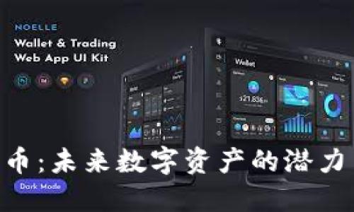 KDA加密货币：未来数字资产的潜力与投资机会