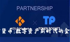 大通银行加密货币：数字资产新时代的金融创新