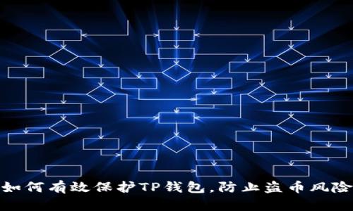 如何有效保护TP钱包，防止盗币风险