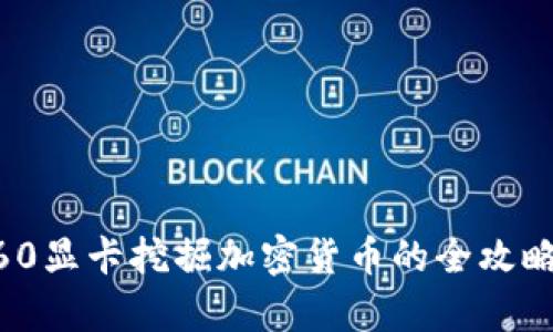 2023年3060显卡挖掘加密货币的全攻略与前景展望