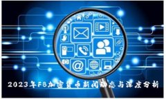 2023年FB加密货币新闻动态与深度分析