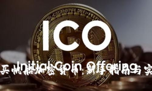 如何购买帆船加密货币：新手指南与实用技巧