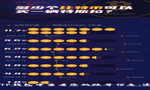 如何在TP钱包中查看您的账号信息：完整指南