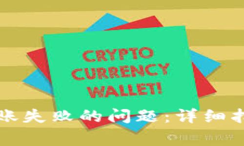 如何解决TP钱包转账失败的问题：详细指南与常见故障分析
