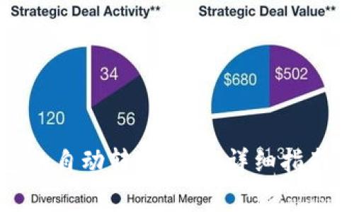 如何关闭TP钱包的自动转账功能：详细指南及常见问题解答
