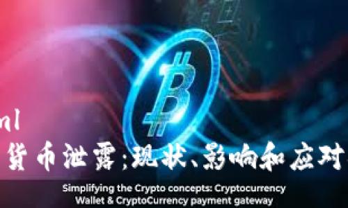 toyml
加密货币泄露：现状、影响和应对措施