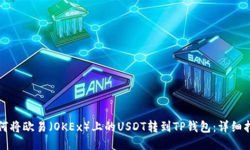 如何将欧易（OKEx）上的USDT转到TP钱包：详细指南