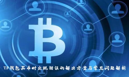 TP钱包买币时出现错误的解决方案与常见问题解析