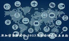 最新加密货币发行：2023年市场动态及未来趋势