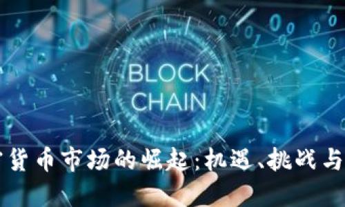 印度加密货币市场的崛起：机遇、挑战与未来发展