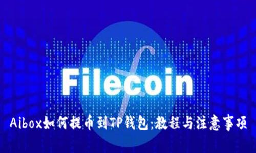 Aibox如何提币到TP钱包：教程与注意事项