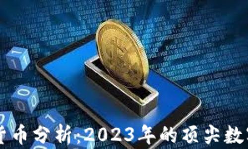 
主流加密货币分析：2023年的顶尖数字资产趋势