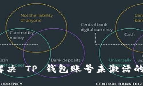 如何解决 TP 钱包账号未激活的问题？