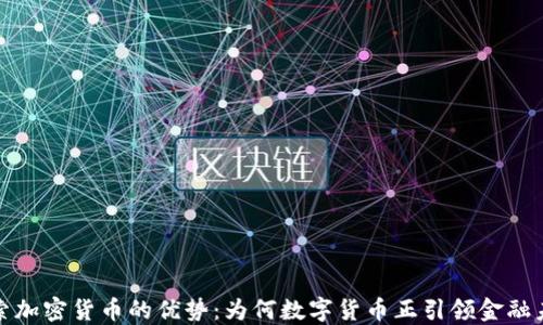 
探索加密货币的优势：为何数字货币正引领金融未来