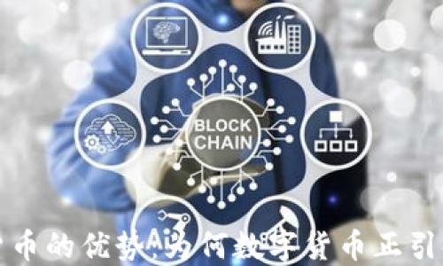 
探索加密货币的优势：为何数字货币正引领金融未来