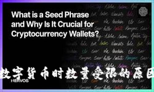 :
TP钱包买卖数字货币时数量受限的原因及解决方案