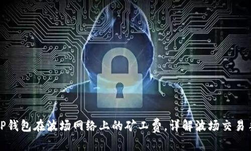 如何计算TP钱包在波场网络上的矿工费，详解波场交易手续费机制