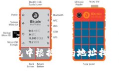 如何在TP钱包中根据合约地址找到数字货币