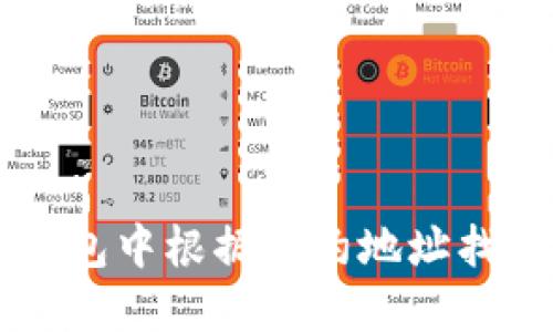如何在TP钱包中根据合约地址找到数字货币