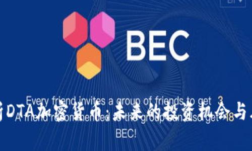 全面解析DTA加密货币：未来的投资机会与风险评估