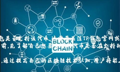   如何解决TP钱包兑换时的令牌错误问题 / 
 guanjianci TP钱包, 兑换, 令牌错误, 解决方案 /guanjianci 

在现代数字货币的世界中，钱包的安全性与资金的流动性对于用户而言至关重要。TP钱包作为一款广受欢迎的多链钱包，提供了便捷的数字货币管理服务。然而，很多用户在进行资产兑换时，常常遇到“令牌错误”的提示，导致无法完成交易。本文将详细解析TP钱包兑换中令牌错误的原因、解决方案，以及相关问题。

一、TP钱包简介
TP钱包是一款支持多种区块链资产的数字钱包，它除了支持主流的ERC20、BSC、HECO等代币，还支持NFT存储与交易。TP钱包以其简便的操作界面和高度的安全性受到了广大用户的青睐。无论是购买、出售，还是跨链交易，TP钱包都提供了相应的功能。

二、令牌错误的原因分析
在使用TP钱包兑换数字货币时，提示”令牌错误“的原因可能有多种，以下是一些常见原因：
1. **网络问题**：网络不稳定可能导致请求未能正确发送，系统无法验证令牌。
2. **代币合约问题**：有时候，特定代币的合约地址出现问题，导致钱包无法接受或验证该代币。
3. **钱包版本问题**：使用的TP钱包版本过旧，导致与服务器的交互出现问题，推荐用户定期更新钱包。
4. **错误的API密钥**：在调用API兑换时，如果API密钥设置有误，也会导致令牌无法识别。
5. **安全机制**：为保护用户资金安全，TP钱包会对一些异常操作进行限制，进而产生令牌错误提示。

三、解决TP钱包令牌错误的步骤
如果在TP钱包兑换过程中遇到令牌错误，用户可以尝试以下步骤进行解决：
1. **检查网络连接**：确保您的设备连接到稳定的网络。如果是移动网络，建议切换到Wi-Fi进行尝试。
2. **重新启动APP**：关闭TP钱包应用程序并重新开启，偶尔应用的内存问题可能导致错误提示。
3. **确认代币合约地址**: 检查您所使用的代币合约地址是否合法和准确。可以通过官方网站或其他可信平台进行确认。
4. **更新TP钱包**：访问应用商店，检查是否有可用的更新版本。更新钱包可以修复许多已知的bug。
5. **重置钱包**：如果以上方法均无效，建议备份好钱包的助记词后，进行重置操作，再重新导入助记词。
6. **联系客服支持**：如果上述步骤解决不了问题，您可以直接联系TP钱包的客服并提供具体的错误信息供其排查。

四、TP钱包常见问题解答

问题一：为什么我在TP钱包中经常遇到令牌错误？
用户在使用TP钱包时，常常会遇到令牌错误的情况。这可能是由于多种原因造成的：网络不稳定、代币合约问题、过时的APP版本等。可能出错的原因是用户最难以控制的部分，这需要钱包开发者及时响应与修复。但其实，用户可以通过保持网络稳定、定时更新APP、确认代币信息来降低令牌错误的发生率。

此外，令牌错误也可能和当前市场的波动有关。在市场剧烈变化时，TP钱包可能会采取临时措施以保护用户的资金安全，而这些措施可能导致频繁的令牌错误。因此，用户在使用TP钱包过去精准的市场预判具有重要意义。

问题二：我该如何验证TP钱包的代币合约地址？
在TP钱包中兑换代币时，确认其合约地址的合法性至关重要。用户可以通过以下方式进行验证：
1. **官方网站**：许多代币在发行时都会有官方网站，用户可以直接到官方网站查询代币合约地址。在官方网站通常会提供更详细的合约信息，以及开发团队相关信息。
2. **区块链浏览器**：如EtherScan、BscScan等区块链浏览器，输入代币名称或符号即可查询其合约地址。 успешно，比如在EtherScan中查找的合约地址是否与TP钱包显示的合约地址一致。
3. **社区平台**：加入相关的社区讨论组或论坛，如Reddit、Telegram、Twitter等，咨询其他用户的经验，或查找之前的讨论。这些平台通常会有人分享对应的合约地址。
4. **知名数字货币交易所**：在大型和信誉良好的数字货币交易所，也能找到代币及其合约信息。通过交易所找不到的代币要特别小心，在下单前务必做好功课。

问题三：我如何确保我的TP钱包是安全的？
TP钱包的安全性关系到用户的财富保全，维护钱包安全是每位用户的重中之重。以下是一些确保TP钱包安全的策略：
1. **使用官方版本**：只从官方网站或信誉良好的应用商店下载TP钱包，避免下载潜在恶意软件。
2. **定期更改密码**：定期更改钱包密码，并设置复杂的密码，以防止被他人破解。
3. **备份助记词**：在创建钱包时，会生成助记词，务必妥善保管，不与他人分享。一旦丢失助记词，您将无法恢复钱包中的资产。
4. **开启双重验证**：如果TP钱包支持双重验证，请务必开启，以增加额外的安全保护。
5. **谨防钓鱼攻击**：防止通过不明链接或邮件访问Wallet，确保所有的交易都是通过您自己已验证的渠道进行。

问题四：TP钱包是否支持所有的代币兑换？
TP钱包支持多种主流的数字货币及代币，但并不是所有代币都能在TP钱包中进行兑换。用户在选择代币进行兑换前，应该先确认TP钱包是否支持该代币。这需要关注TP钱包官网或相关社区的消息更新。
用户在使用TP钱包进行交易时，若所选择的代币在钱包中未被列出，系统将无法完成兑换。为避免此类情况，建议用户在进行兑换操作前，先了解自己想要交易的代币是否在支持列表中。如果发现某个代币不支持兑换，可以在其他交易平台寻找交易选项。

总之，TP钱包用户在面对兑换时的令牌错误时，不必过于紧张，通过理解令牌错误的原理及适当的处理方式，通常都能够妥善解决问题。通过提高自己的区块链技术认知，用户将能在数字货币市场中更加游刃有余。