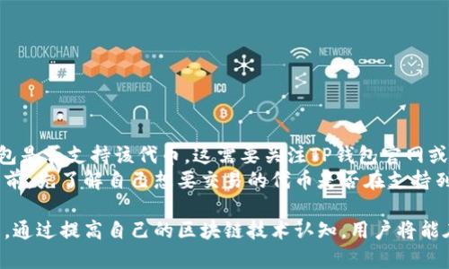   如何解决TP钱包兑换时的令牌错误问题 / 
 guanjianci TP钱包, 兑换, 令牌错误, 解决方案 /guanjianci 

在现代数字货币的世界中，钱包的安全性与资金的流动性对于用户而言至关重要。TP钱包作为一款广受欢迎的多链钱包，提供了便捷的数字货币管理服务。然而，很多用户在进行资产兑换时，常常遇到“令牌错误”的提示，导致无法完成交易。本文将详细解析TP钱包兑换中令牌错误的原因、解决方案，以及相关问题。

一、TP钱包简介
TP钱包是一款支持多种区块链资产的数字钱包，它除了支持主流的ERC20、BSC、HECO等代币，还支持NFT存储与交易。TP钱包以其简便的操作界面和高度的安全性受到了广大用户的青睐。无论是购买、出售，还是跨链交易，TP钱包都提供了相应的功能。

二、令牌错误的原因分析
在使用TP钱包兑换数字货币时，提示”令牌错误“的原因可能有多种，以下是一些常见原因：
1. **网络问题**：网络不稳定可能导致请求未能正确发送，系统无法验证令牌。
2. **代币合约问题**：有时候，特定代币的合约地址出现问题，导致钱包无法接受或验证该代币。
3. **钱包版本问题**：使用的TP钱包版本过旧，导致与服务器的交互出现问题，推荐用户定期更新钱包。
4. **错误的API密钥**：在调用API兑换时，如果API密钥设置有误，也会导致令牌无法识别。
5. **安全机制**：为保护用户资金安全，TP钱包会对一些异常操作进行限制，进而产生令牌错误提示。

三、解决TP钱包令牌错误的步骤
如果在TP钱包兑换过程中遇到令牌错误，用户可以尝试以下步骤进行解决：
1. **检查网络连接**：确保您的设备连接到稳定的网络。如果是移动网络，建议切换到Wi-Fi进行尝试。
2. **重新启动APP**：关闭TP钱包应用程序并重新开启，偶尔应用的内存问题可能导致错误提示。
3. **确认代币合约地址**: 检查您所使用的代币合约地址是否合法和准确。可以通过官方网站或其他可信平台进行确认。
4. **更新TP钱包**：访问应用商店，检查是否有可用的更新版本。更新钱包可以修复许多已知的bug。
5. **重置钱包**：如果以上方法均无效，建议备份好钱包的助记词后，进行重置操作，再重新导入助记词。
6. **联系客服支持**：如果上述步骤解决不了问题，您可以直接联系TP钱包的客服并提供具体的错误信息供其排查。

四、TP钱包常见问题解答

问题一：为什么我在TP钱包中经常遇到令牌错误？
用户在使用TP钱包时，常常会遇到令牌错误的情况。这可能是由于多种原因造成的：网络不稳定、代币合约问题、过时的APP版本等。可能出错的原因是用户最难以控制的部分，这需要钱包开发者及时响应与修复。但其实，用户可以通过保持网络稳定、定时更新APP、确认代币信息来降低令牌错误的发生率。

此外，令牌错误也可能和当前市场的波动有关。在市场剧烈变化时，TP钱包可能会采取临时措施以保护用户的资金安全，而这些措施可能导致频繁的令牌错误。因此，用户在使用TP钱包过去精准的市场预判具有重要意义。

问题二：我该如何验证TP钱包的代币合约地址？
在TP钱包中兑换代币时，确认其合约地址的合法性至关重要。用户可以通过以下方式进行验证：
1. **官方网站**：许多代币在发行时都会有官方网站，用户可以直接到官方网站查询代币合约地址。在官方网站通常会提供更详细的合约信息，以及开发团队相关信息。
2. **区块链浏览器**：如EtherScan、BscScan等区块链浏览器，输入代币名称或符号即可查询其合约地址。 успешно，比如在EtherScan中查找的合约地址是否与TP钱包显示的合约地址一致。
3. **社区平台**：加入相关的社区讨论组或论坛，如Reddit、Telegram、Twitter等，咨询其他用户的经验，或查找之前的讨论。这些平台通常会有人分享对应的合约地址。
4. **知名数字货币交易所**：在大型和信誉良好的数字货币交易所，也能找到代币及其合约信息。通过交易所找不到的代币要特别小心，在下单前务必做好功课。

问题三：我如何确保我的TP钱包是安全的？
TP钱包的安全性关系到用户的财富保全，维护钱包安全是每位用户的重中之重。以下是一些确保TP钱包安全的策略：
1. **使用官方版本**：只从官方网站或信誉良好的应用商店下载TP钱包，避免下载潜在恶意软件。
2. **定期更改密码**：定期更改钱包密码，并设置复杂的密码，以防止被他人破解。
3. **备份助记词**：在创建钱包时，会生成助记词，务必妥善保管，不与他人分享。一旦丢失助记词，您将无法恢复钱包中的资产。
4. **开启双重验证**：如果TP钱包支持双重验证，请务必开启，以增加额外的安全保护。
5. **谨防钓鱼攻击**：防止通过不明链接或邮件访问Wallet，确保所有的交易都是通过您自己已验证的渠道进行。

问题四：TP钱包是否支持所有的代币兑换？
TP钱包支持多种主流的数字货币及代币，但并不是所有代币都能在TP钱包中进行兑换。用户在选择代币进行兑换前，应该先确认TP钱包是否支持该代币。这需要关注TP钱包官网或相关社区的消息更新。
用户在使用TP钱包进行交易时，若所选择的代币在钱包中未被列出，系统将无法完成兑换。为避免此类情况，建议用户在进行兑换操作前，先了解自己想要交易的代币是否在支持列表中。如果发现某个代币不支持兑换，可以在其他交易平台寻找交易选项。

总之，TP钱包用户在面对兑换时的令牌错误时，不必过于紧张，通过理解令牌错误的原理及适当的处理方式，通常都能够妥善解决问题。通过提高自己的区块链技术认知，用户将能在数字货币市场中更加游刃有余。