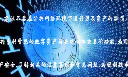 biao ti/biao ti交易所的币怎么提到TP钱包，以及注意事项与操作教程/biao ti

guan jianciOK交易所, TP钱包, 加密货币, 提现教程/guan jianci

一、OK交易所简介
OK交易所是一家全球知名的加密货币交易平台，成立于2017年，为用户提供各种数字资产的交易服务，包括现货交易、合约交易和杠杆交易等。其交易界面友好，操作简便，吸引了全球大量用户。OK交易所提供的数字货币种类繁多，用户可以轻松找到自己感兴趣的资产进行交易。

二、TP钱包简介
TP钱包是一款安全性高、易用性强的加密货币钱包，支持多种数字资产的存储与管理。用户可以轻松下载并安装TP钱包，通过简单的操作实现资产的安全管理。TP钱包还支持去中心化交易所的交易，为用户带来更大的便利与选择。

三、如何将OK交易所的币提现到TP钱包
将OK交易所的币提现到TP钱包的过程相对简单，但为了确保资产安全和操作顺利，我们需要详细了解每个步骤，具体如下：

h4步骤1：确认币种是否支持提现/h4
首先，用户需要确认自己在OK交易所所持有的币种是否支持提取到TP钱包。并不是所有币种都可以直接转账到TP钱包，建议查询OK交易所的官方文档或联系客服确认支持的币种。

h4步骤2：获取TP钱包的接收地址/h4
在TP钱包中，用户需要找到要接收的币种并生成相应的接收地址。一般来说，在TP钱包主界面中，选择要接收的币种后，点击“接收”按钮，即可得到该币种的接收地址。请务必确认地址的准确性，以防资产丢失。

h4步骤3：登录OK交易所，进行提现操作/h4
首先，登录到OK交易所的账号，然后找到“资产”或“钱包”页面，选择“提款”选项。接下来，选择要提取的币种，并粘贴上一步获取的TP钱包接收地址。此外，还需要填写提取金额和对应的钱包密码等信息。最后，确认所有信息无误后，提交提现请求。

h4步骤4：确认提现状态/h4
提交提现请求后，用户可以在OK交易所的“提现记录”中查看提现的状态。当提现被处理完成后，资金将会到达TP钱包。请注意，提现可能会需要一些时间，具体取决于网络繁忙程度。

四、提币过程中的注意事项
在提现过程中，有一些注意事项需要用户时刻关注，以避免不必要的损失：

h41. 确认网络类型/h4
在提取币种时，需要确认TP钱包和OK交易所之间的网络类型是否一致。不同的币种可能使用不同的网络，如以太坊、比特币等，请务必使用正确的网络进行提现。

h42. 提现地址的准确性/h4
在提取之前，务必要仔细检查粘贴的TP钱包接收地址是否准确。如果地址输入有误，则可能导致资产无法找回。

h43. 留意手续费/h4
不同的币种在提现时可能会收取不同的手续费，用户需要提前了解相关信息，以便在提取金额时进行适当的计算。

h44. 提现时间限制/h4
某些情况下，OK交易所可能会对提现时间进行限制，用户需要注意这些信息，确保在允许的时间内进行提现。

五、常见问题解答
在提币过程中，用户可能会遇到各种问题，以下是一些常见问题及其解答：

h4问题1：提币失败的原因有哪些？/h4
提币失败可能由多种原因造成，主要包括：网络拥堵、输入的地址有误、提币额度超限、手续费不足等。正确确认每一步的操作，可以避免因简单失误造成的提币失败。

h4问题2：如何解决提币地址填写错误的问题？/h4
如果在提币时不小心填写了错误的地址，建议立即联系OK交易所的客服，看是否可以撤回该提币请求。此外，保持谨慎，在填写地址时应逐字确认，确保输入无误。

h4问题3：如何提高提币的安全性？/h4
为了提高提币操作的安全性，用户可以开启双重认证、设置复杂密码、定期更换密码、使用高安全性的钱包等。此外，建议不要在公共网络环境下进行涉及资产的操作，以降低风险。

h4问题4：TP钱包和其他钱包的区别是什么？/h4
TP钱包是专注于数字货币管理的一款钱包，相对传统钱包在安全性、易用性等方面有着明显优势。此外，TP钱包支持多种常见的数字资产与去中心化交易所功能，为用户提供了一站式的服务体验。

结论
总结来说，将OK交易所的币提取到TP钱包的操作过程相对简单，但用户在操作时需要格外注意各种细节，确保资产安全。了解相关的注意事项和常见问题，为顺利提币提供保障。希望每位用户都能及时、顺利地管理自己的数字资产，实现投资的收益。