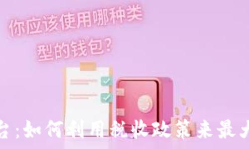   
加密货币免税平台：如何利用税收政策来最大化你的投资收益