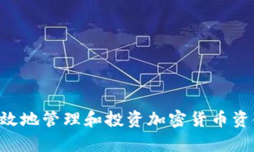 如何安全有效地管理和投资加密货币资金：实用指南