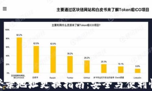 
tp钱包登录地址更换指南：安全与便利性的平衡